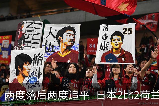 两度落后两度追平 日本2比2荷兰 延续亚洲球队不败纪录