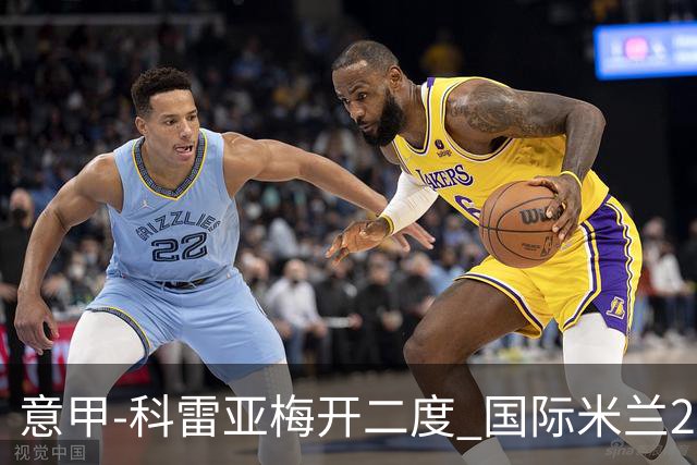 意甲-科雷亚梅开二度 国际米兰2-0乌迪内斯夺连胜