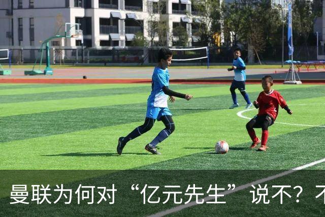 曼联为何对“亿元先生”说不？不是花不起，而是不值和不愿