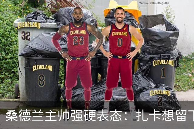 桑德兰主帅强硬表态：扎卡想留下，切尔西的引援大门已彻底关闭