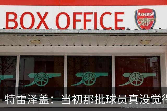 特雷泽盖：当初那批球员真没觉得齐达内会当教练 他最适合法国队