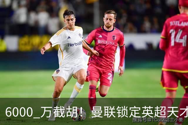 6000 万截胡！曼联锁定英超天才中场，球员铁了心离队