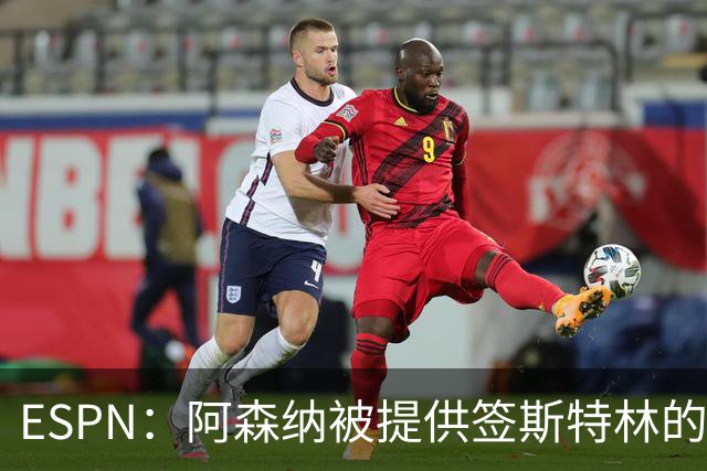 ESPN：阿森纳被提供签斯特林的机会